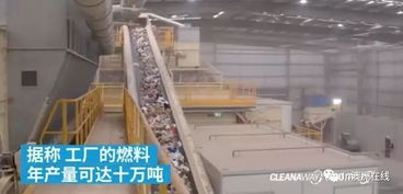 澳洲最大垃圾處理廠開(kāi)業(yè) 變廢為寶，每年25萬(wàn)噸垃圾化為綠色燃料