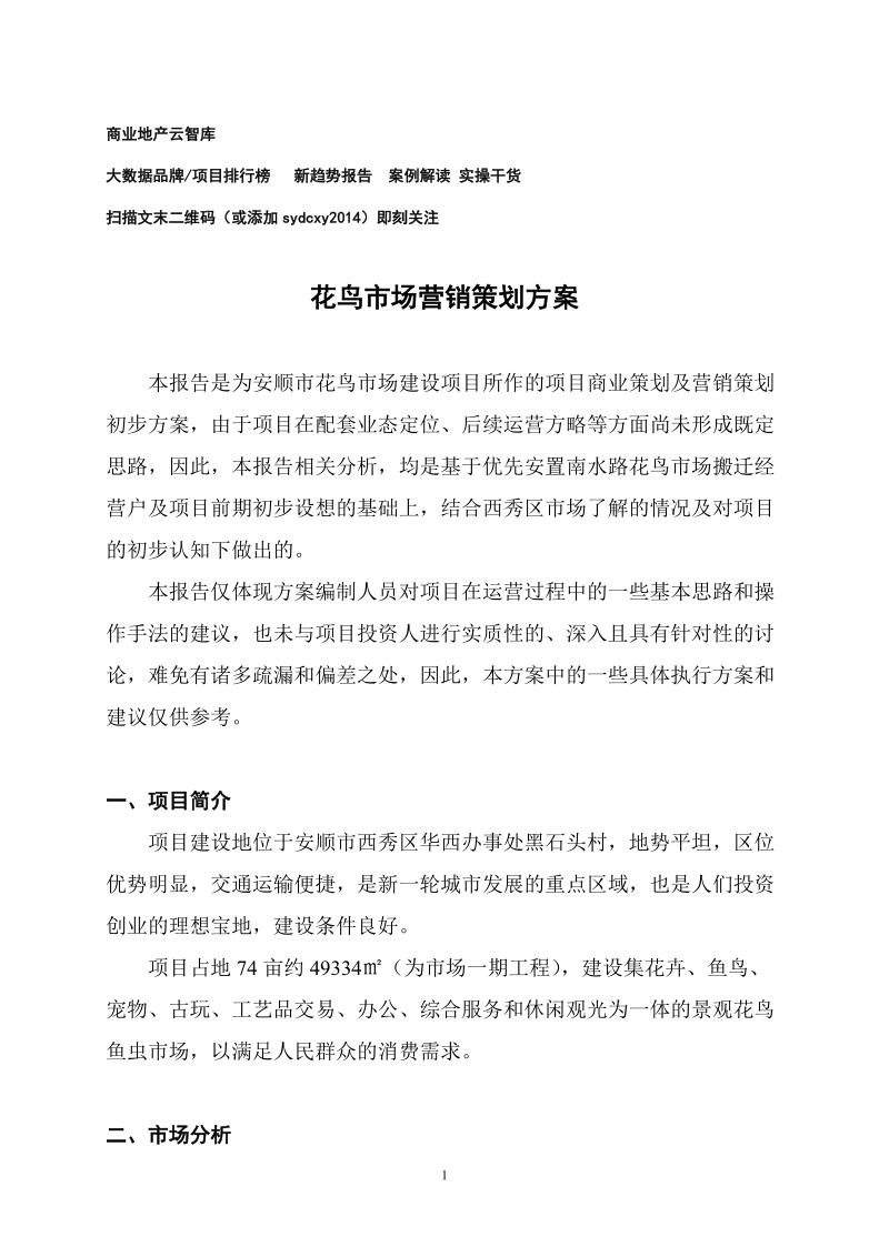 貴州安順花鳥市場營銷策劃方案